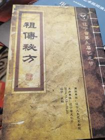 话剧节目单：祖传秘方（辽宁人民艺术剧院）第九届艺术节