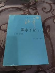 国家干部（下）
