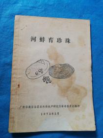 河蚌育珍珠——1972年广西壮族自治区农林局水产研究所革命委员会编印