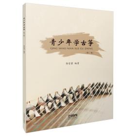 青少年学古筝(第2版) 民族音乐 郭雪君 新华正版