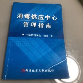 消毒供应中心管理指南