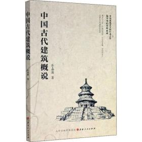 【正版新书】 中国古代建筑概说 乐嘉藻 山西人民出版社
