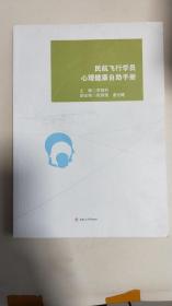 民航飞行学员心理健康自助手册