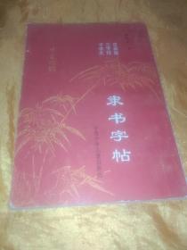百家姓三字经千字文隶书字帖