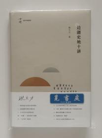 【签名本】【钤印本】边疆史地十讲 限量姚大力教授亲笔签名钤印本 精装 名家专题精讲  一版一印 实图 现货