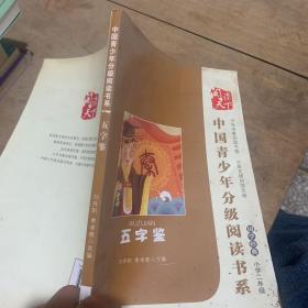 中国青少年分级阅读书系 五字鉴