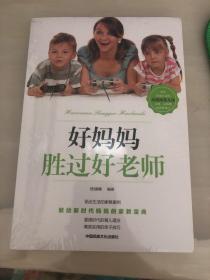 好妈妈胜过好老师