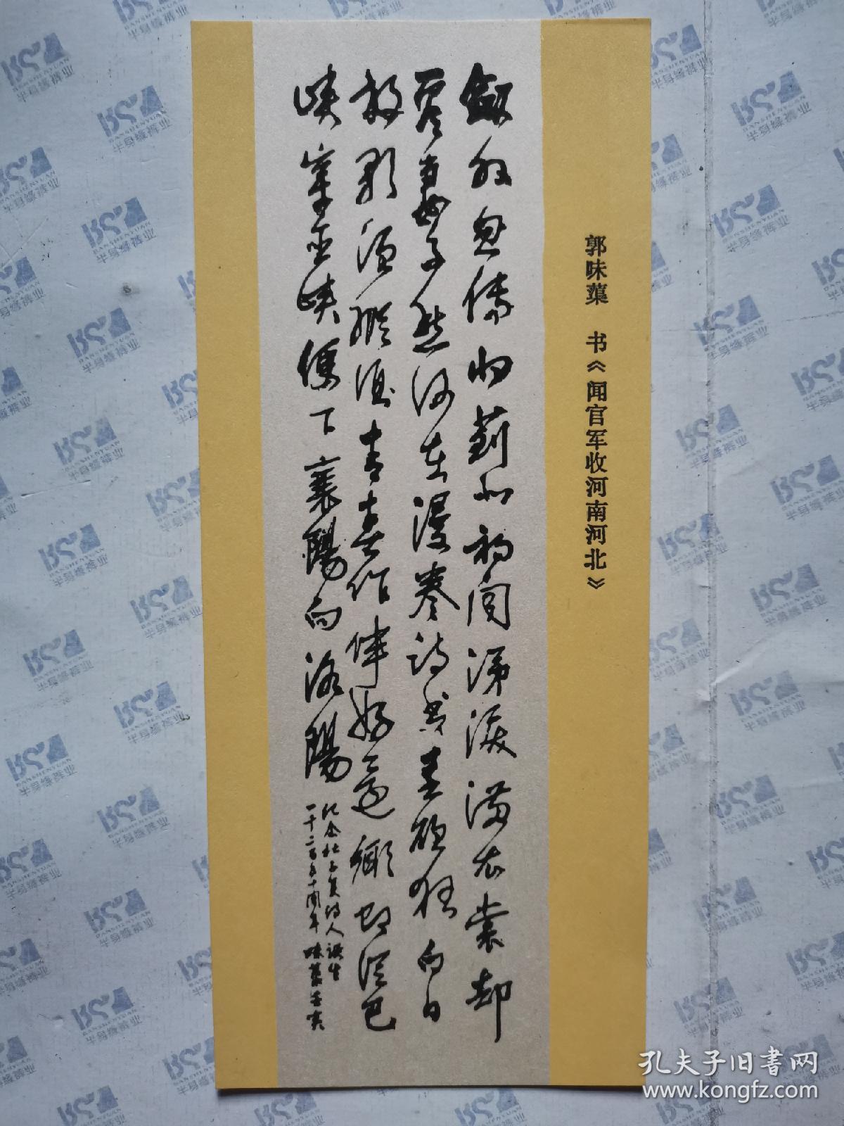 单页馆藏杜诗书法闻官军收河南河北郭味蕖书17x7cm
