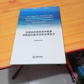 菲律宾所提南海仲裁案仲裁庭的裁决没有法律效力