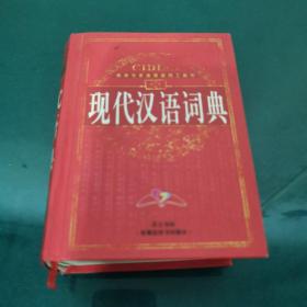 双色多功能现代汉语词典
