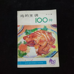 鸡的烹调100种