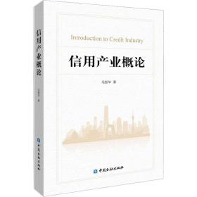 新华正版 信用产业概论 毛振华 9787522016825 中国金融出版社