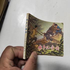 連環畫 水鄉兒童團