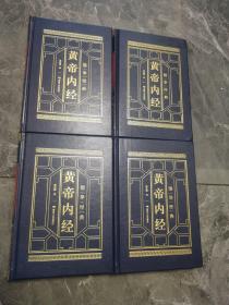 国学经典.黄帝内经.1／2／3／4.册全