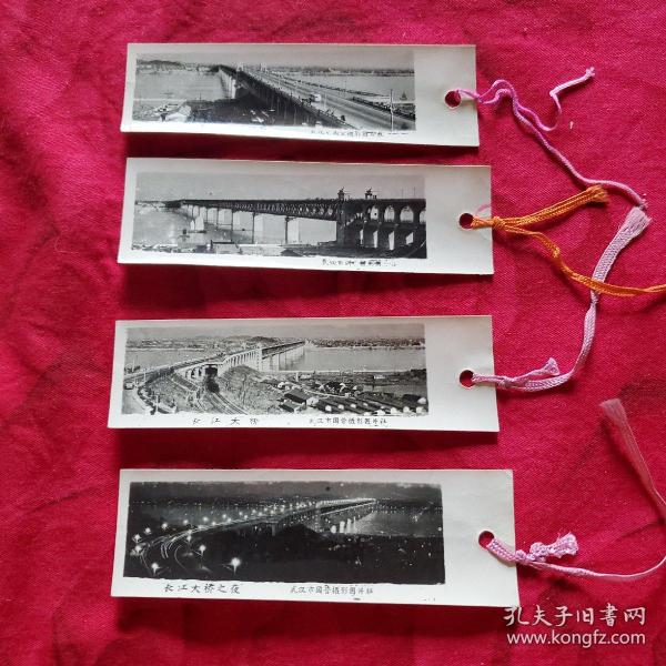 武汉国营摄影图片社  长江大桥  书签  共4张！