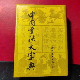 《中国书法大字典》（大16开厚册92年修订本）