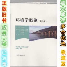 环境学概论（第2版）吴彩斌9787511118141中国环境科学出版社2014-05-01
