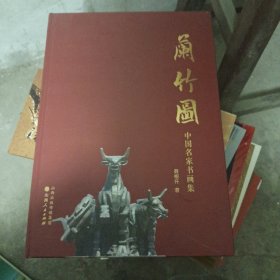 兰竹图中国民家书画集