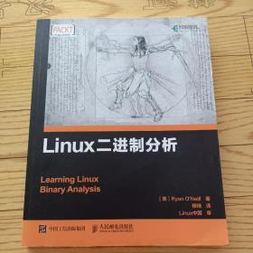 Linux二进制分析
