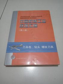 中国机械工业标准汇编（第2版）：刀具卷钻头螺纹刀具（无字迹划线，正版现货）品佳见图。。