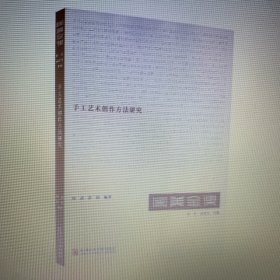 手工艺术创作方法研究/国美金课