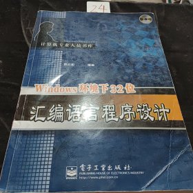 Windows环境下32位汇编语言程序设计