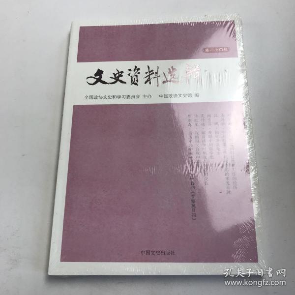 文史资料选辑（第170辑）