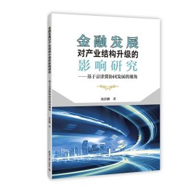 全新正版金融发展对产业结构升级的影响研究:基于京津冀协同发展的视角9787561872024