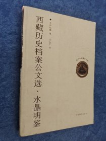 西藏历史档案公文选·水晶明鉴