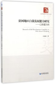贫困地区自我发展能力研究--以新疆为例/经济管理学术文库