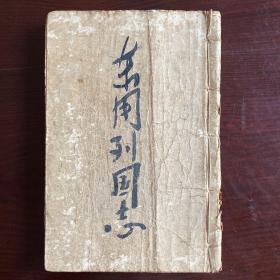 绣像绘图东周列国志（8册108回全）