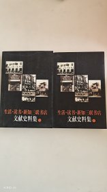 生活·读书·新知三联书店文献史料集