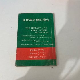 臺灣的歷史與民俗