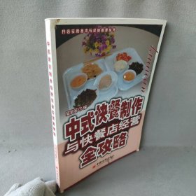 中式快餐制作与快餐店经营全攻略吴金圣9787501792405