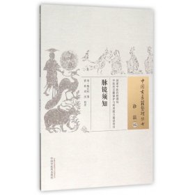 脉镜须知/中国古医籍整理丛书