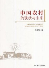 中国农村的现状与未来 9787568822435 乌日图 延边大学出版社