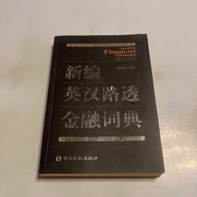 新编英汉路透金融词典