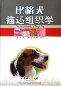【现货速发】比格犬描述组织学黄韧9787535940025广东科技出版社有限公司