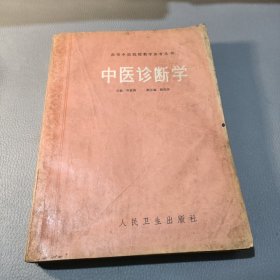 高等中医院校教学参考丛书：中医诊断学