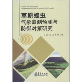 草原蝗虫气象监测预测与御对策研究 自然科学 白月明,等 编 新华正版