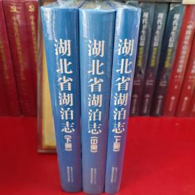 湖北省湖泊志 （上中下册）