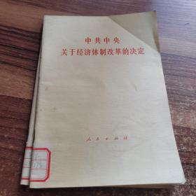 中共中央关于经济体制革命的决定