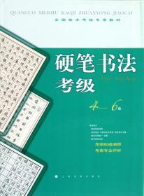 全新正版 硬笔书法考级(4-6级全国美术考级专用教材) 严卫平 9787547903810 上海书画