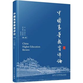 中国高等教育评论(第17卷) 9787561590218