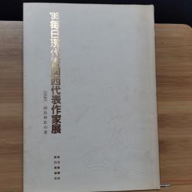日本原版书法书  今日现代书法 关西代表作家展 96