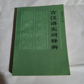 古汉语实词释辨C450---作者签赠本，32开9品，85年1版1印