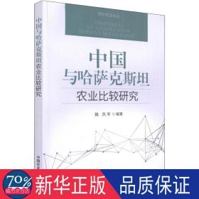 中国与哈萨克斯坦农业比较研究