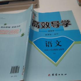 金版新学案 :  高中语文. 中国古代诗歌散
文欣赏