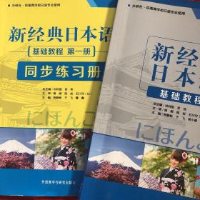 新经典日本语和同步练习册