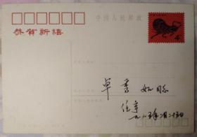 著名邮票设计家任宇亲笔书写签名一轮牛年贺年邮资片（HP4）
